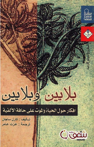 كتاب بلايين وبلايين للمؤلف كارل ساجان